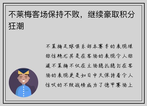 不莱梅客场保持不败，继续豪取积分狂潮