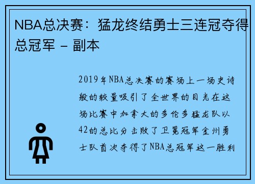 NBA总决赛：猛龙终结勇士三连冠夺得总冠军 - 副本