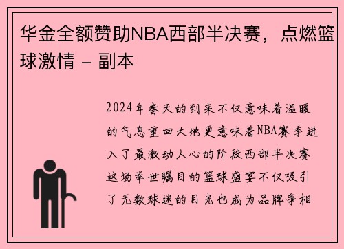 华金全额赞助NBA西部半决赛，点燃篮球激情 - 副本