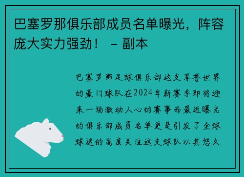 巴塞罗那俱乐部成员名单曝光，阵容庞大实力强劲！ - 副本