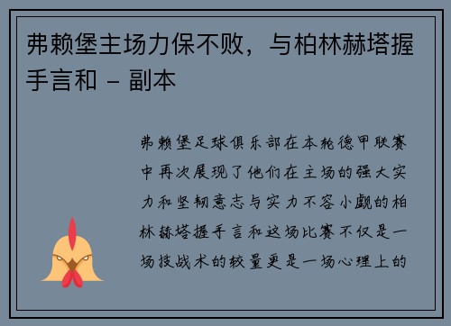 弗赖堡主场力保不败，与柏林赫塔握手言和 - 副本