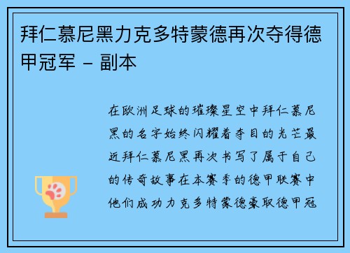 拜仁慕尼黑力克多特蒙德再次夺得德甲冠军 - 副本