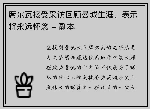 席尔瓦接受采访回顾曼城生涯，表示将永远怀念 - 副本