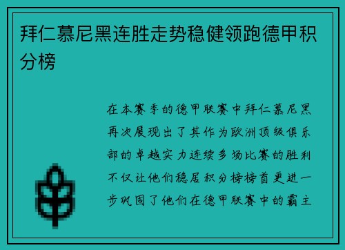 拜仁慕尼黑连胜走势稳健领跑德甲积分榜