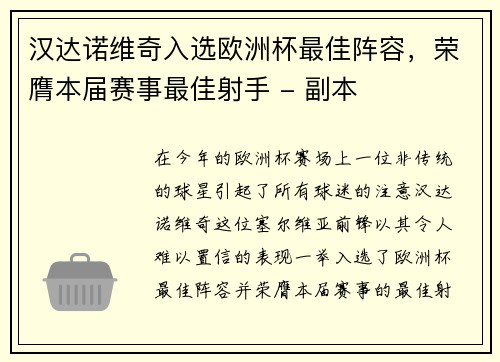 汉达诺维奇入选欧洲杯最佳阵容，荣膺本届赛事最佳射手 - 副本