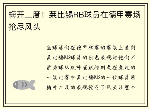 梅开二度！莱比锡RB球员在德甲赛场抢尽风头