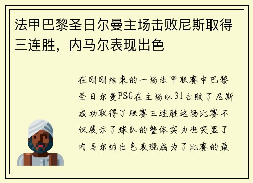 法甲巴黎圣日尔曼主场击败尼斯取得三连胜，内马尔表现出色