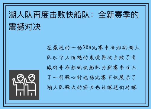 湖人队再度击败快船队：全新赛季的震撼对决