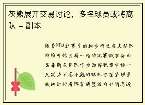 灰熊展开交易讨论，多名球员或将离队 - 副本