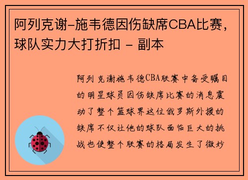 阿列克谢-施韦德因伤缺席CBA比赛，球队实力大打折扣 - 副本