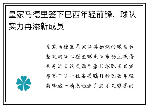 皇家马德里签下巴西年轻前锋，球队实力再添新成员