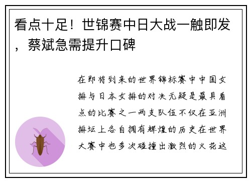 看点十足！世锦赛中日大战一触即发，蔡斌急需提升口碑