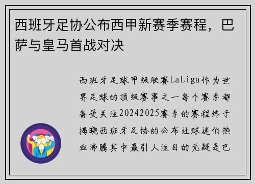 西班牙足协公布西甲新赛季赛程，巴萨与皇马首战对决