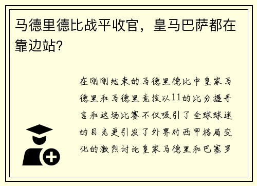 马德里德比战平收官，皇马巴萨都在靠边站？